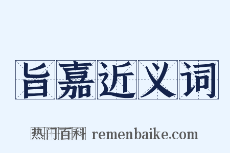 旨嘉近义词是什么意思的图片